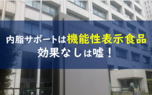 内脂サポート 効果 痩せる