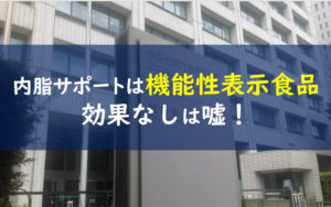 ないし サポート 効果 的 な 飲み 方