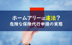 ホームアリーhomeally 違法