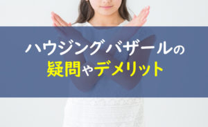 ハウジングバザール デメリット