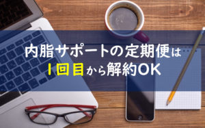 内脂サポート 定期便解約
