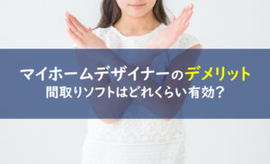 マイホームデザイナー デメリット