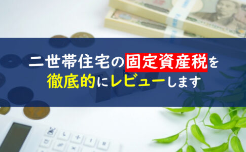 二世帯住宅固定資産税