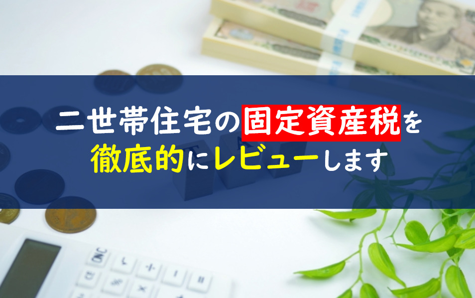 二世帯住宅固定資産税