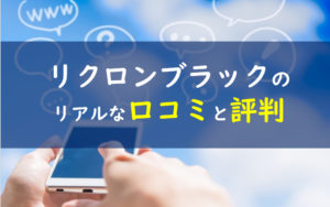 リクロンブラック 口コミ評判