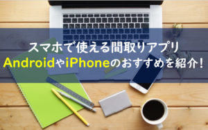 間取りアプリ　iPhone　android　