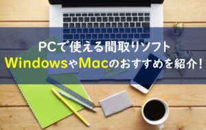 間取りアプリ　Windows　mac