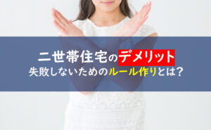 二世帯住宅 デメリット