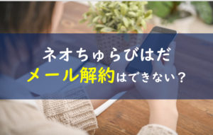 ネオちゅらびはだ メール解約