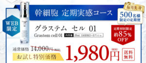 グラステムセル