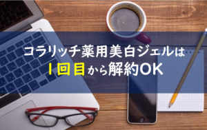 コラリッチオールインワン薬用美白ジェルクリーム