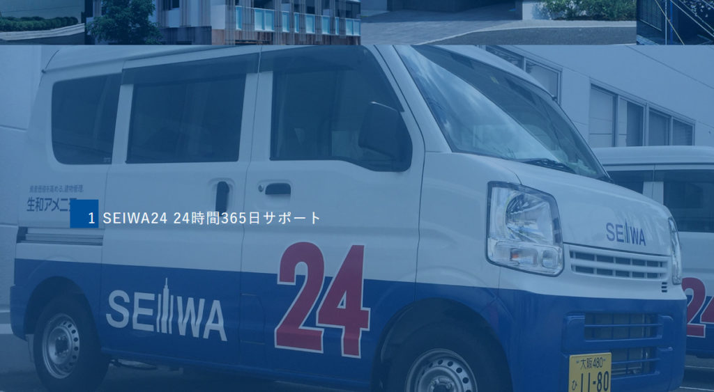 生和アメニティ