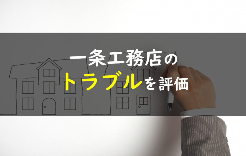 一条工務店 トラブル