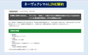 ネーヴェクレマLINE解約