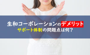 生和コーポレーション デメリット