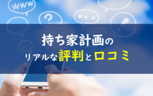 持ち家計画評判・口コミ