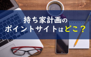 持ち家計画ポイントサイト