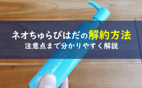 ネオちゅらびはだ解約