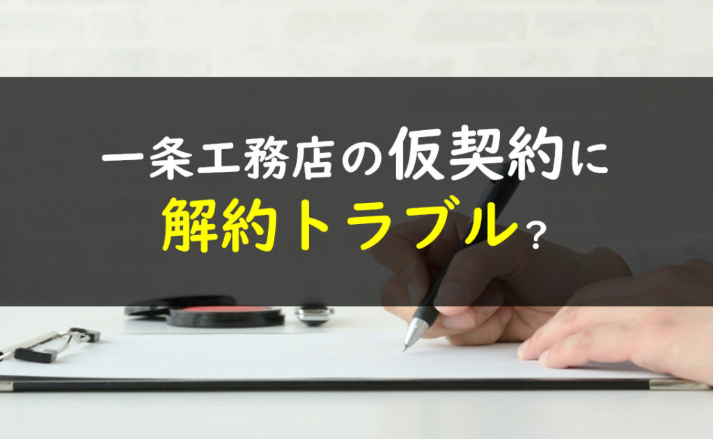 一条工務店 契約 解約トラブル