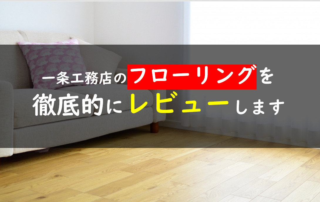 一条工務店のフローリングを解説 ワックスやコーティングは必要なの 一条工務店とイツキのブログ