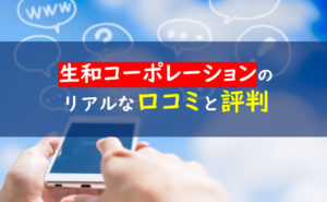 生和コーポレーション 評判口コミ