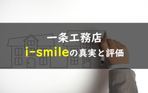 一条工務店i-smileアイスマイル