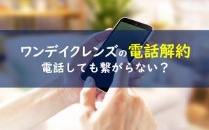 ワンデイクレンズセット 電話解約