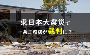 一条工務店東日本大震災裁判