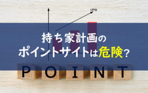 持ち家計画ポイントサイト