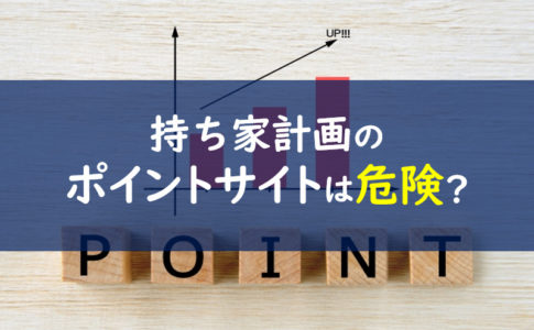 持ち家計画の評判 口コミは嘘 資料請求がヤバいって本当 一条工務店とイツキのブログ
