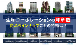 生和コーポレーション 坪単価