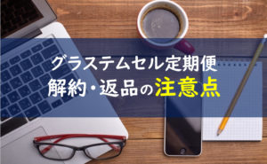 グラステムセル 解約返品