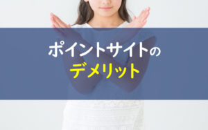 持ち家計画 ポイントサイトデメリット