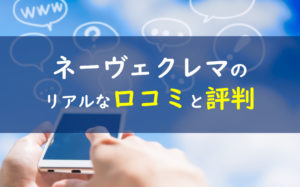 ネーヴェクレマ 口コミ評判