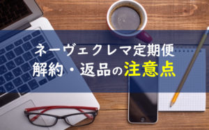 ネーヴェクレマ解約方法