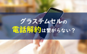 グラステムセル 電話解約
