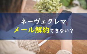 ネーヴェクレマ メール解約できない