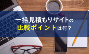 太陽光発電一括見積もりサイト 比較ポイント