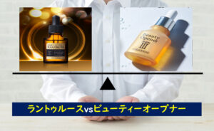 ラントゥルース ビューティーオープナー