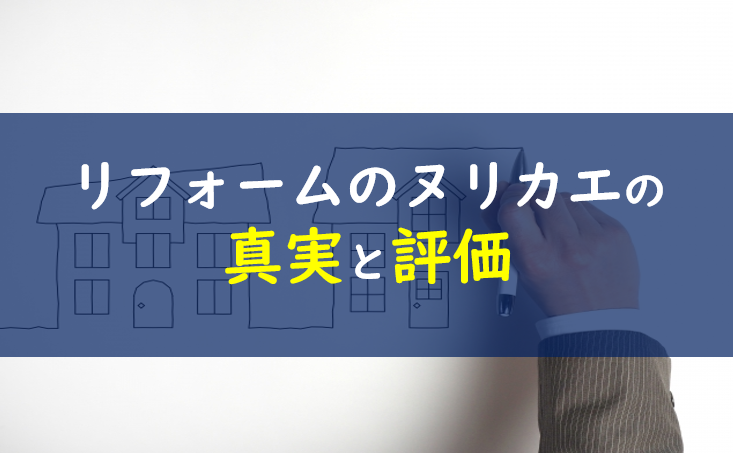リフォームのヌリカエ