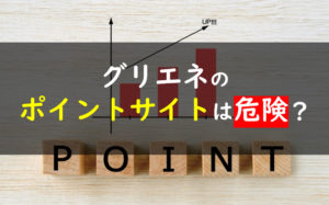 グリエネ ポイントサイト