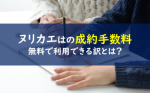 ヌリカエ 成約手数料