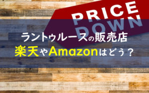 ラントゥルース 販売店