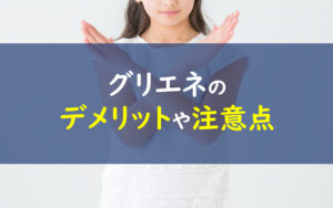 グリエネ デメリット