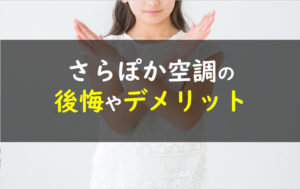 一条工務店さらぽか空調後悔デメリット