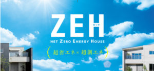 一条工務店　ZEH