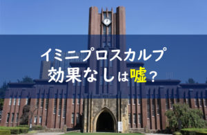 イミニプロスカルプシャンプー 効果