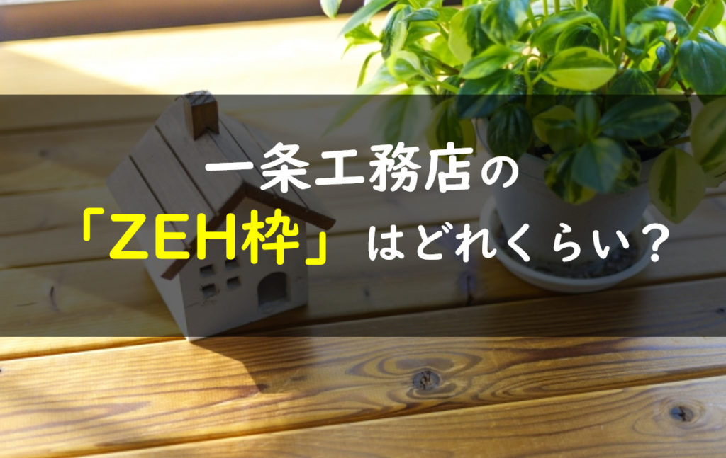 一条工務店　ZEH枠