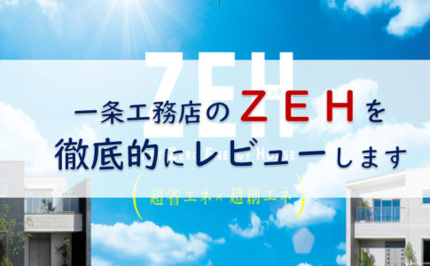 一条工務店ZEH