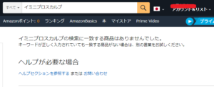 Amazon イミニプロスカルプ